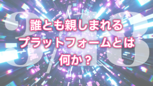 3・18誰とも親しまれるプラットフォームとは何か？