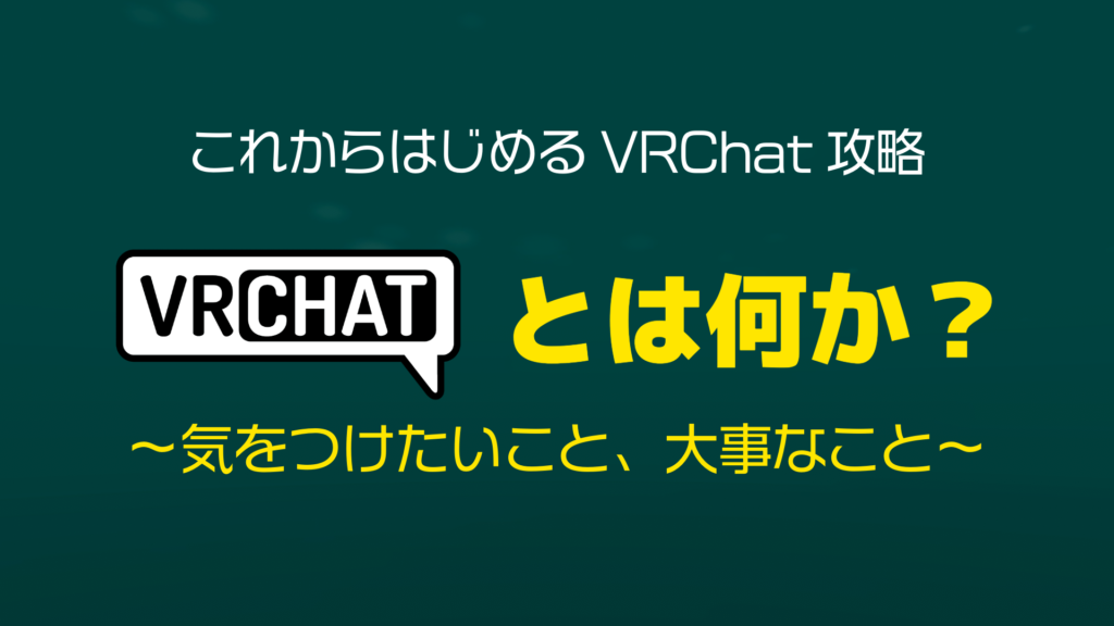 これからはじめるVRChat攻略VRChatとは何か？〜気をつけたいこと、大事なこと〜