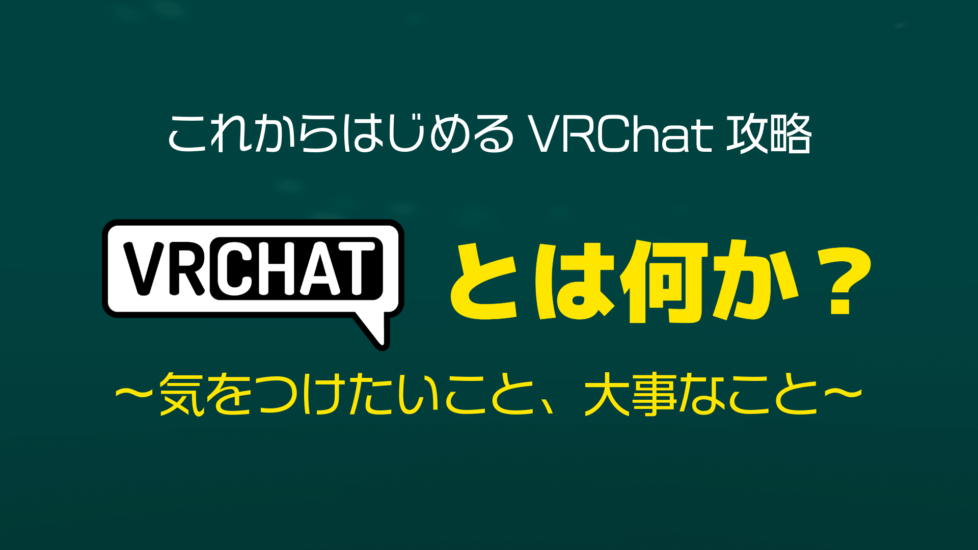 これからはじめるVRChat攻略VRChatとは何か？〜気をつけたいこと、大事なこと〜