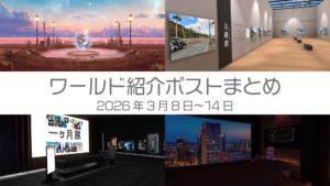 ワールド紹介ポストまとめ2026年3月8日〜14日