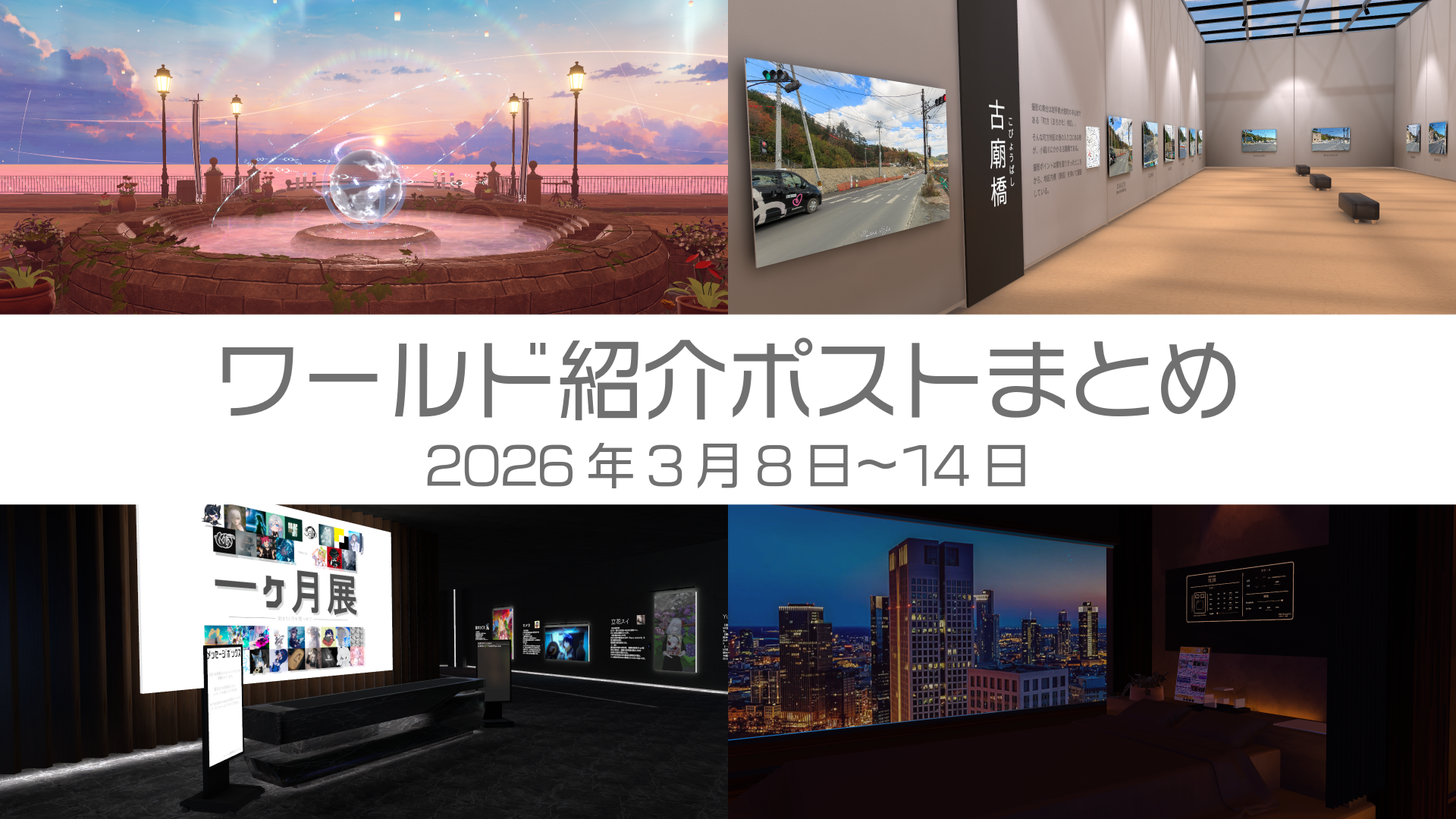 ワールド紹介ポストまとめ2026年3月8日〜14日