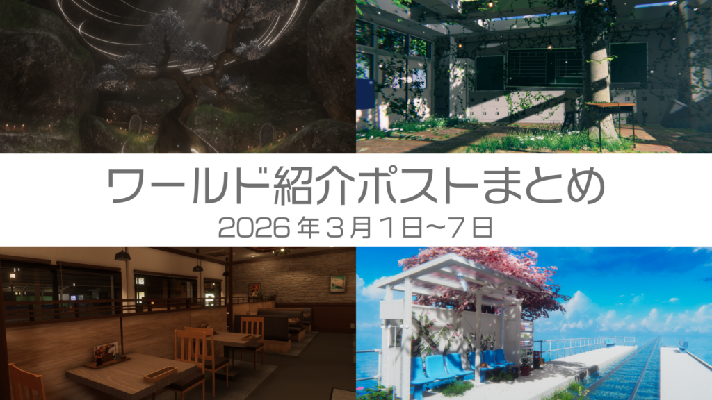 ワールド紹介ポストまとめ2026年3月1日〜7日
