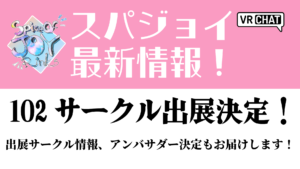 スパジョイ最新情報！102サークル出展決定！出展サークル情報、アンバサダー決定もお届けします！