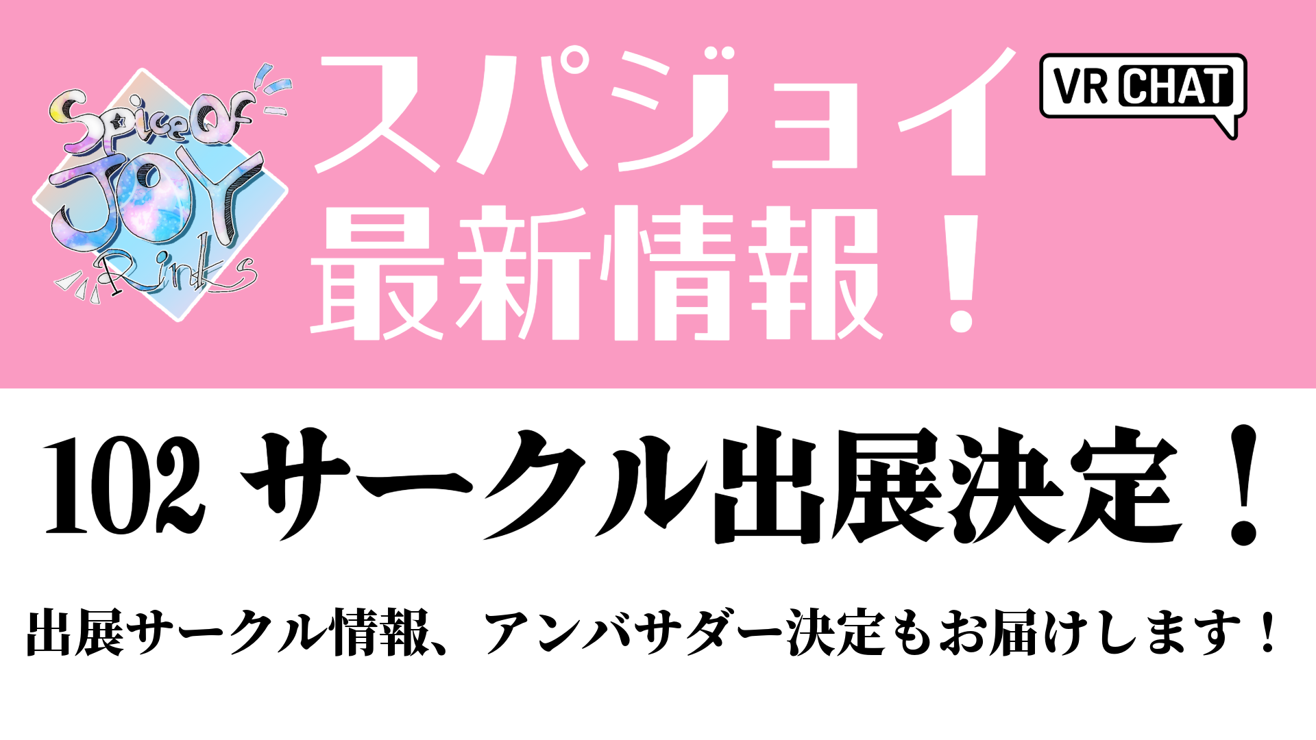 スパジョイ最新情報！102サークル出展決定！出展サークル情報、アンバサダー決定もお届けします！