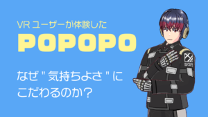 VRユーザーが体験したPOPOPOなぜ"気持ちよさ"にこだわるのか？