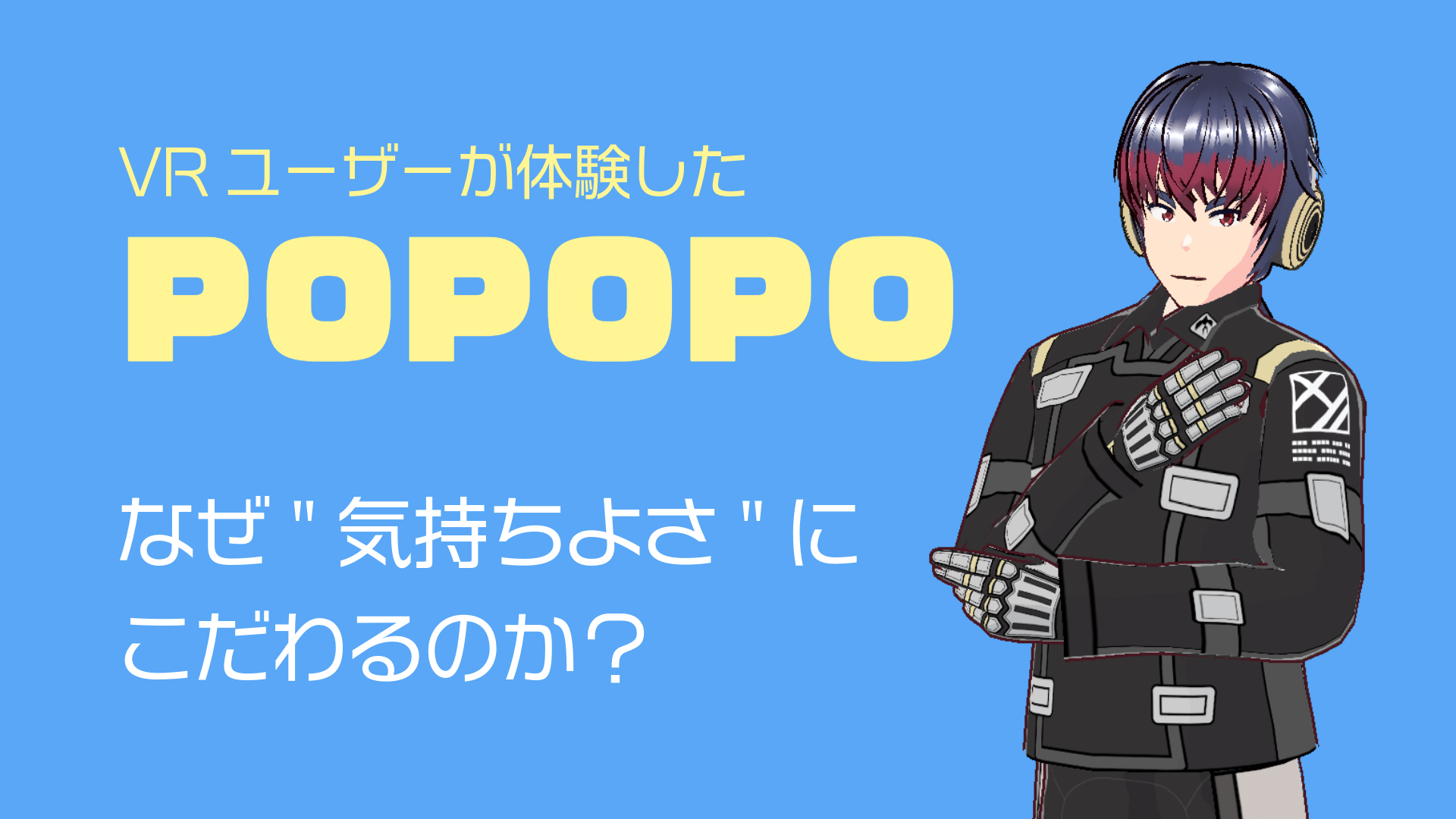 VRユーザーが体験したPOPOPOなぜ"気持ちよさ"にこだわるのか？