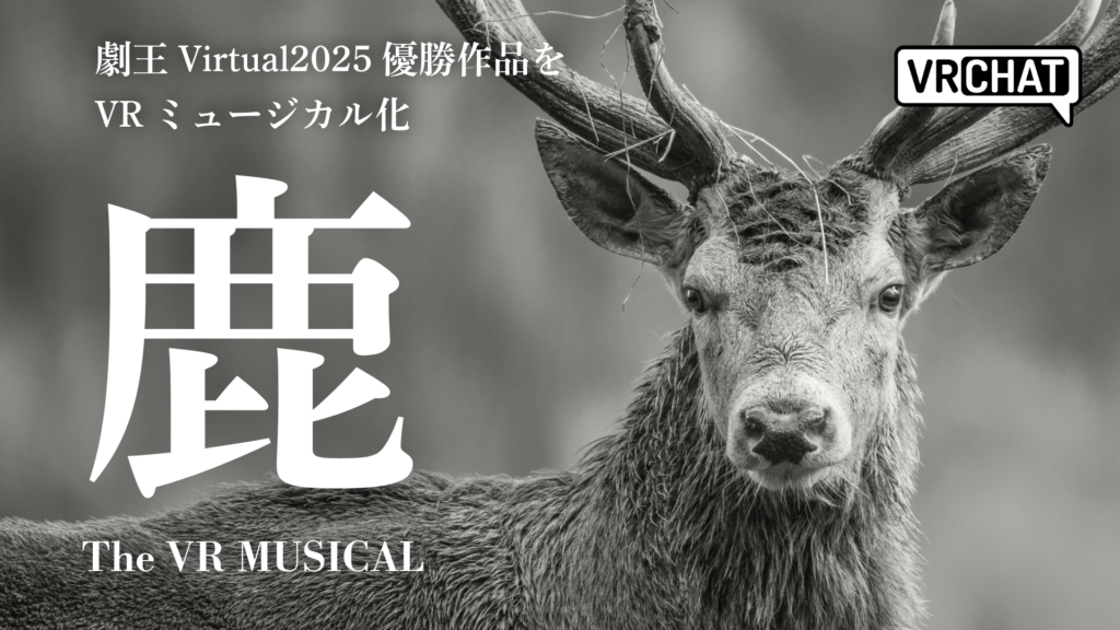劇王Virtual2025優勝作品をVRミュージカル化鹿 The VR MUSICAL