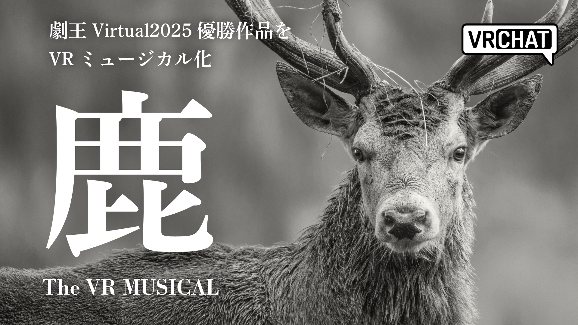 劇王Virtual2025優勝作品をVRミュージカル化鹿 The VR MUSICAL