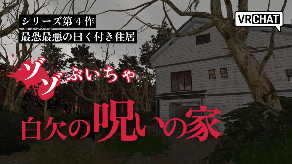シリーズ第4作最強最悪の曰く付き住居ゾゾぶいちゃ白欠の呪いの家