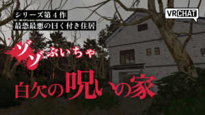 シリーズ第4作最強最悪の曰く付き住居ゾゾぶいちゃ白欠の呪いの家