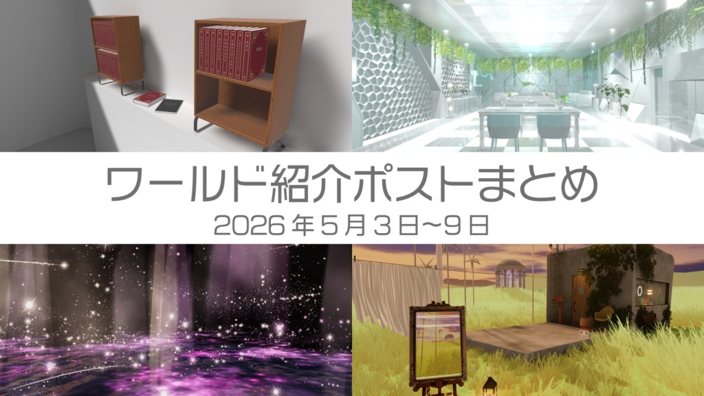 ワールド紹介ポストまとめ2026年5月3日〜9日