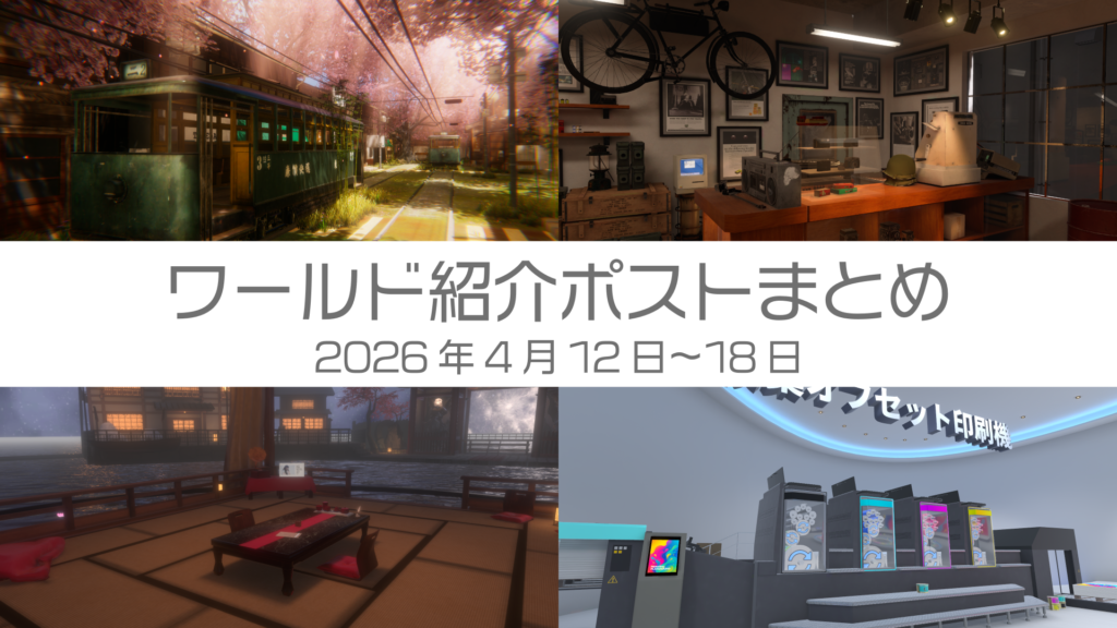 ワールド紹介ポストまとめ2026年4月12日〜18日