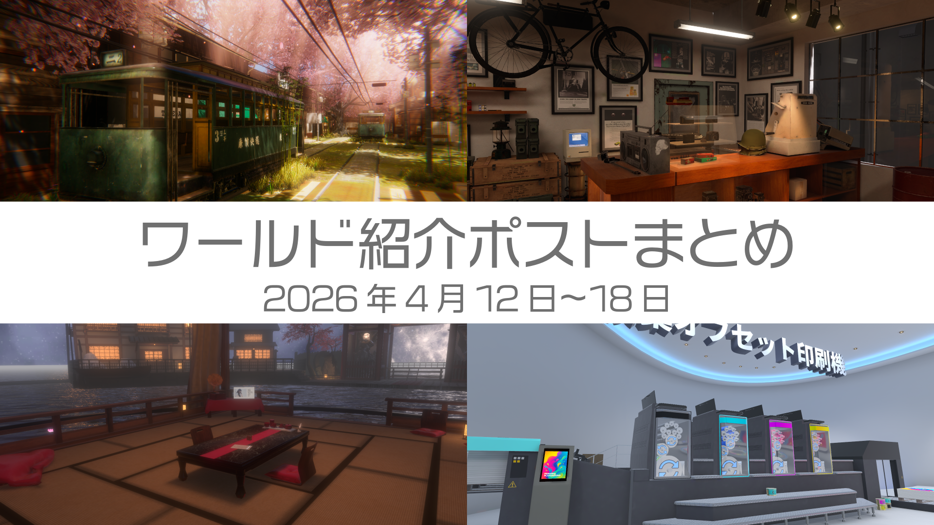 ワールド紹介ポストまとめ2026年4月12日〜18日