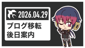 ブログ移転後日案内