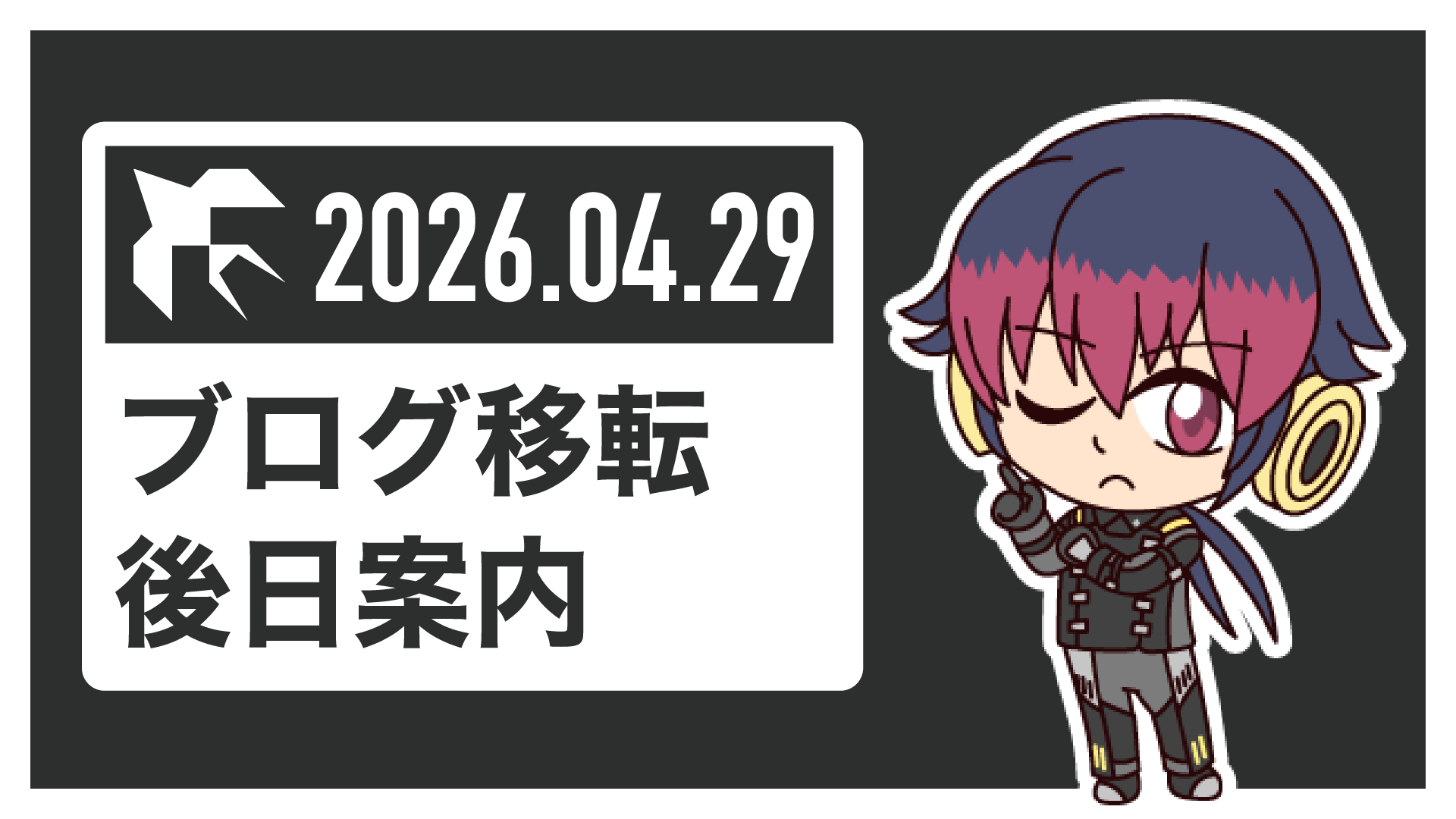 ブログ移転後日案内
