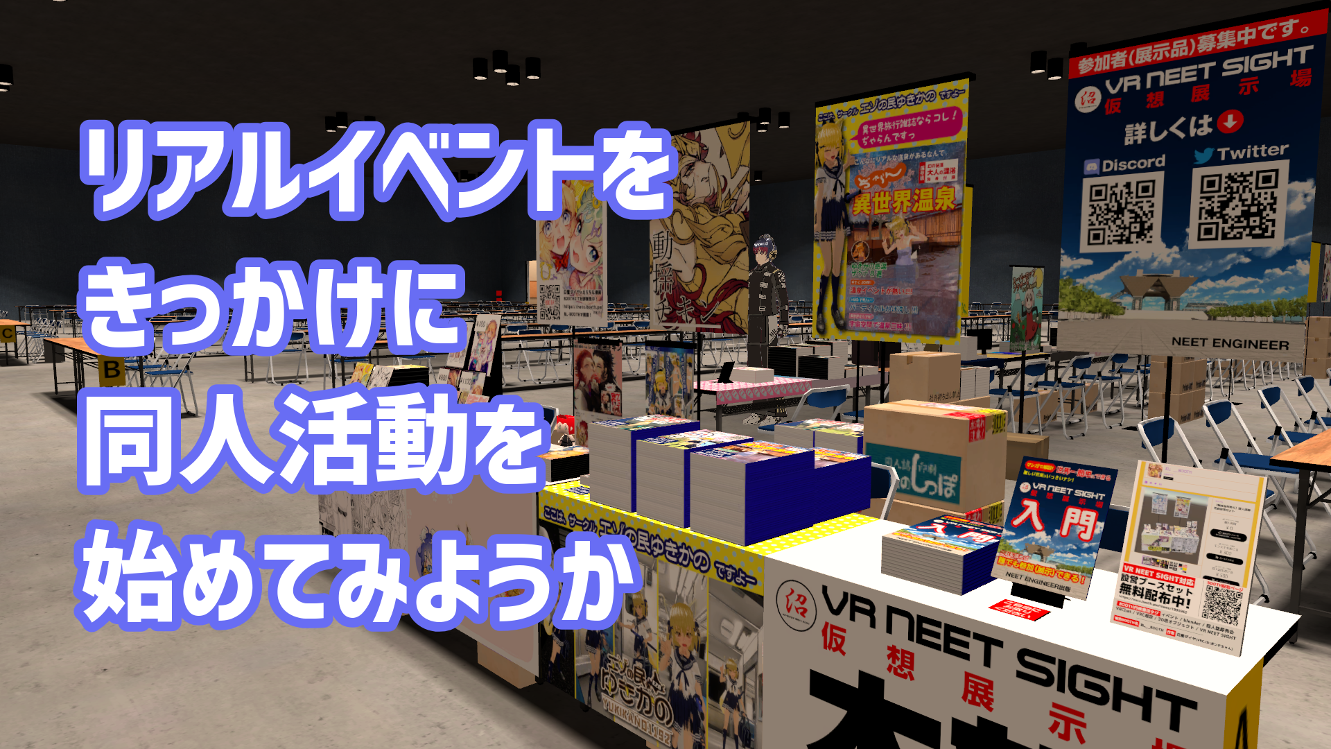 リアルイベントをきっかけに同人活動を始めてみようか