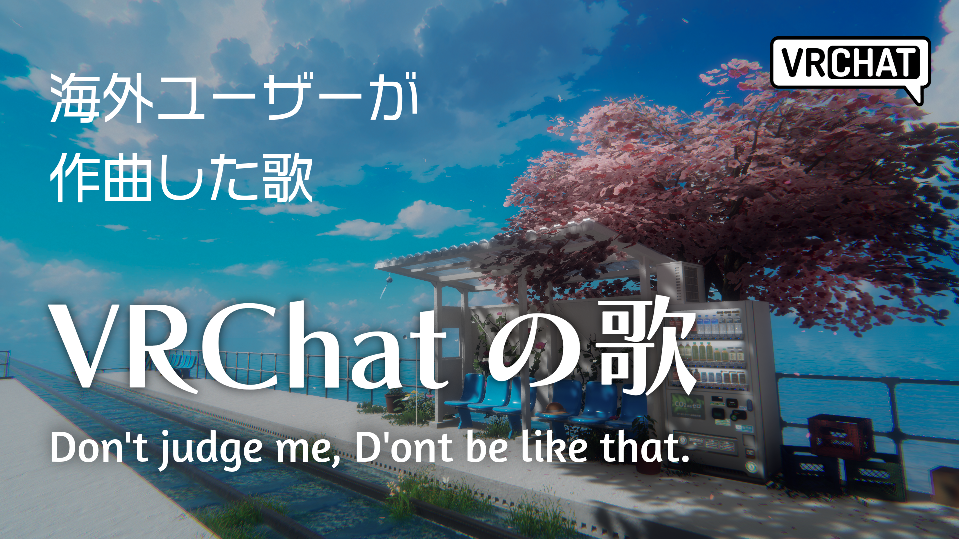 海外ユーザーが作曲した歌VRChatの歌