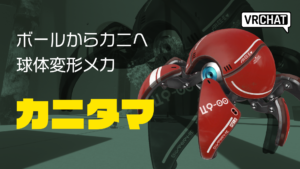 ボールからカニへ球体変形メカカニタマ