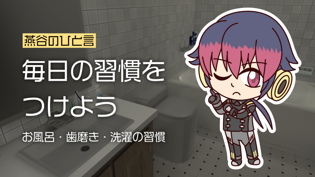 燕谷のひと言毎日の習慣をつけようお風呂・歯磨き・洗濯の習慣