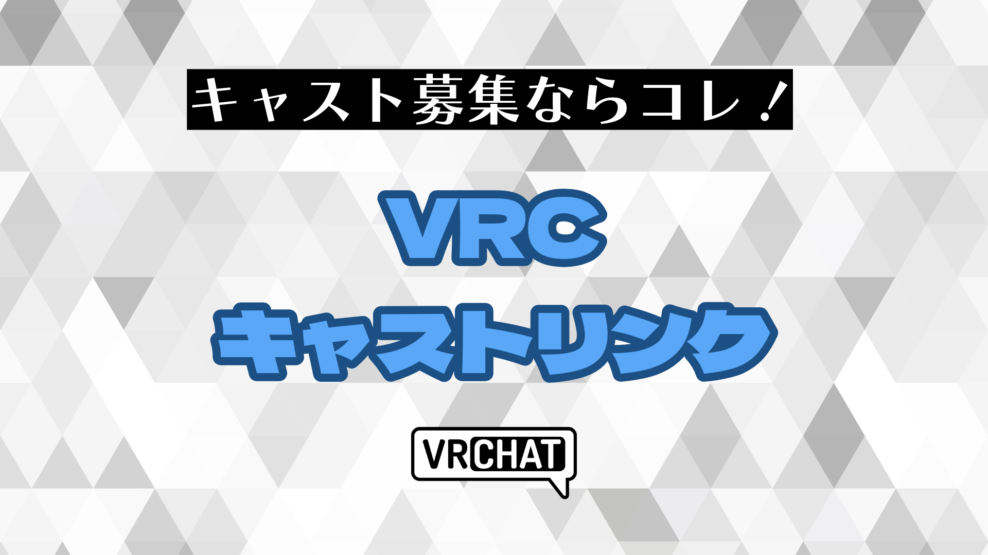 キャスト募集ならコレ！VRCキャストリンク