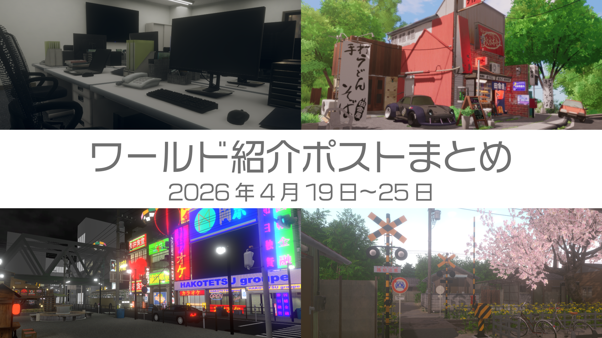 ワールド紹介ポストまとめ2026年4月19日〜25日
