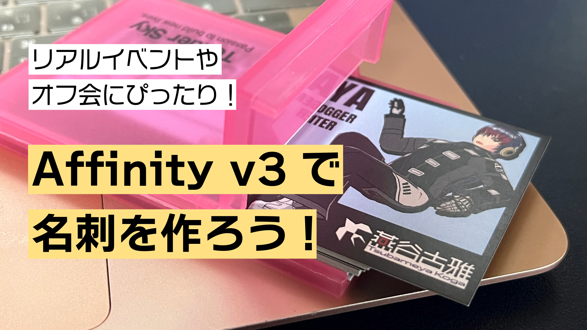 リアルイベントやオフ会にぴったり！Affinity v3で名刺作ろう！