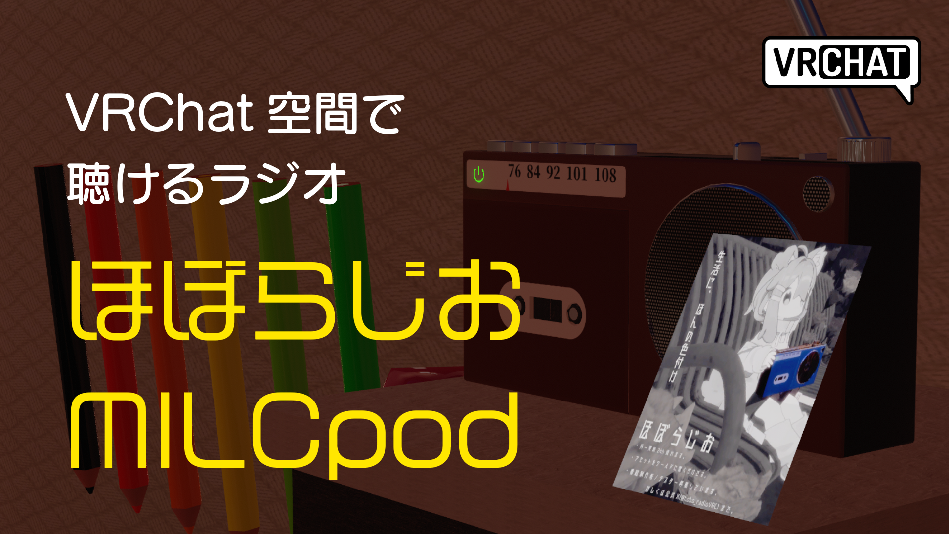 VRChat空間で聴けるラジオほぼらじおMILCpod