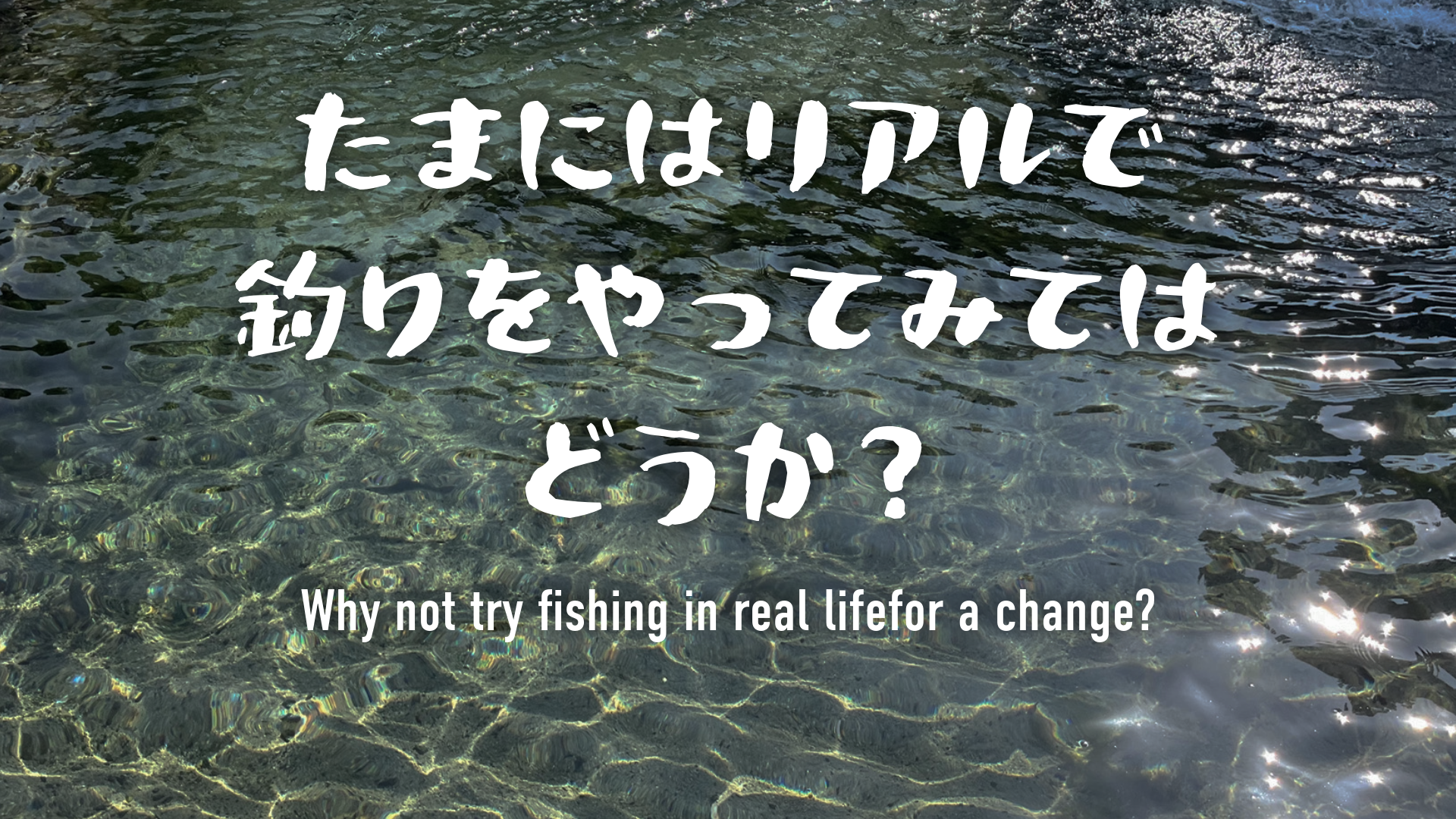 たまにはリアルで釣りをやってみてはどうか？