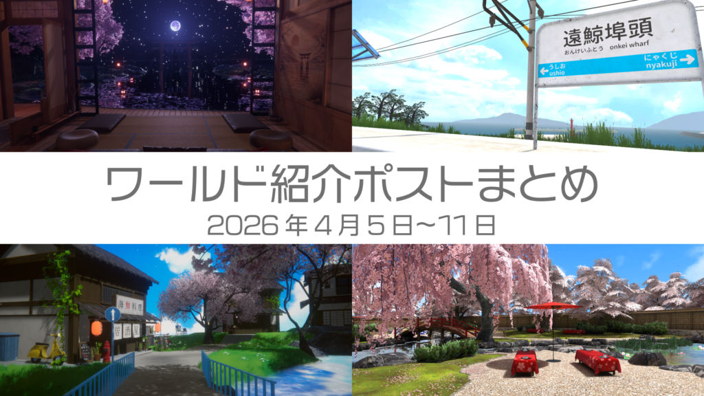 ワールド紹介ポストまとめ2026年4月5日〜11日