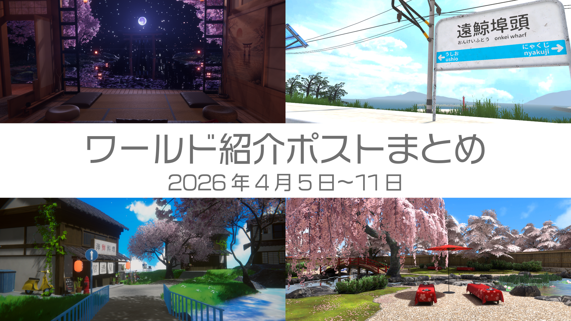 ワールド紹介ポストまとめ2026年4月5日〜11日