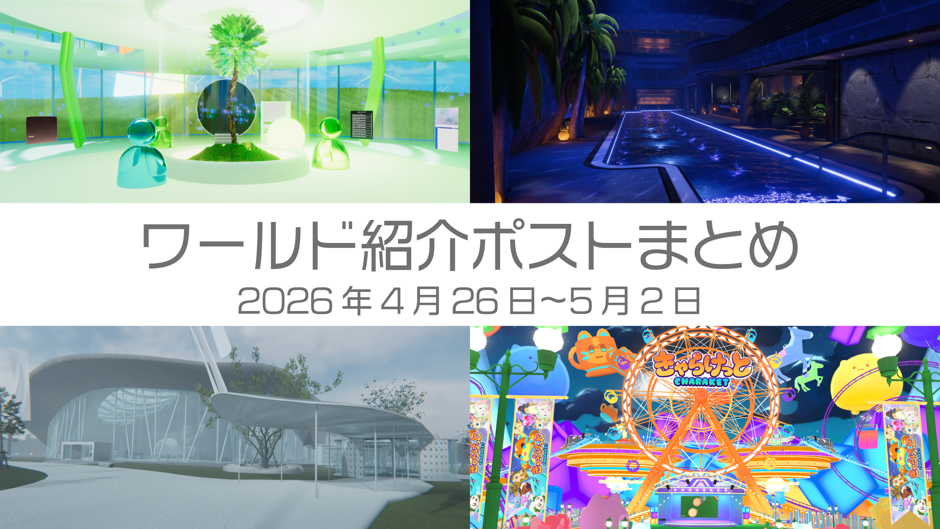 ワールド紹介ポストまとめ2026年4月26日〜5月2日