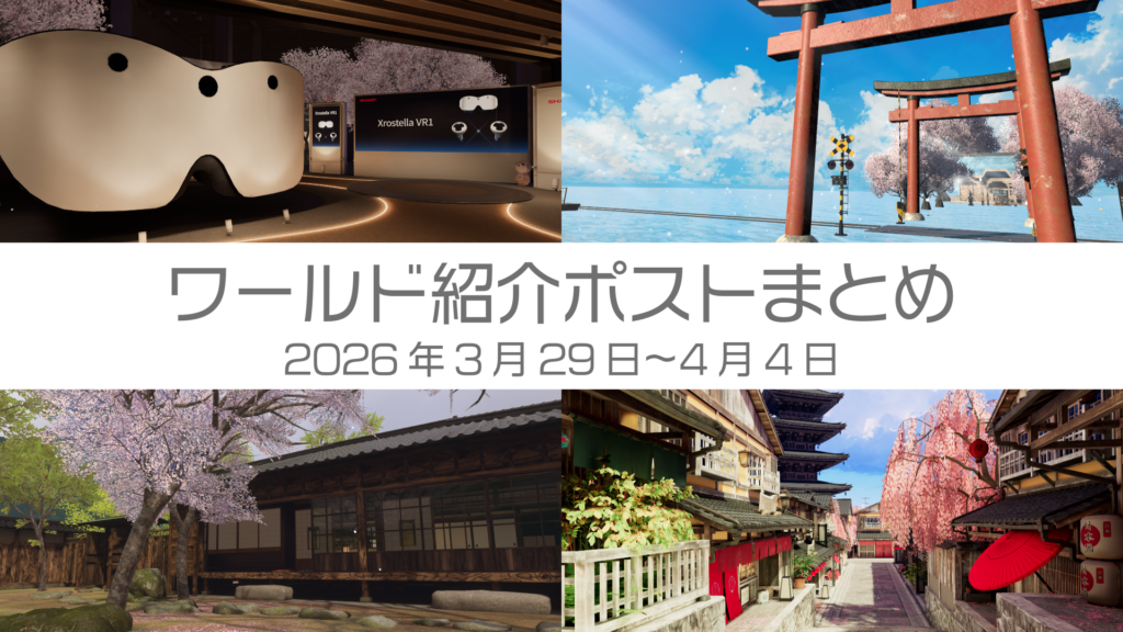 ワールド紹介ポストまとめ2026年3月29日〜4月4日