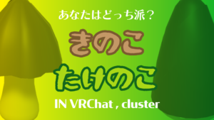 あなたはどっち派？きのこたけのこin VRChat , cluster