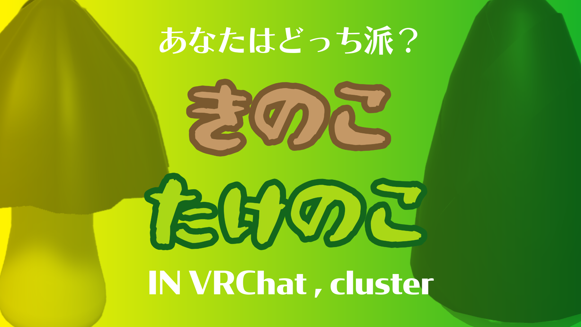 あなたはどっち派？きのこたけのこin VRChat , cluster