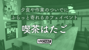 夕食や作業のついでにふらっと寄れるカフェイベント
