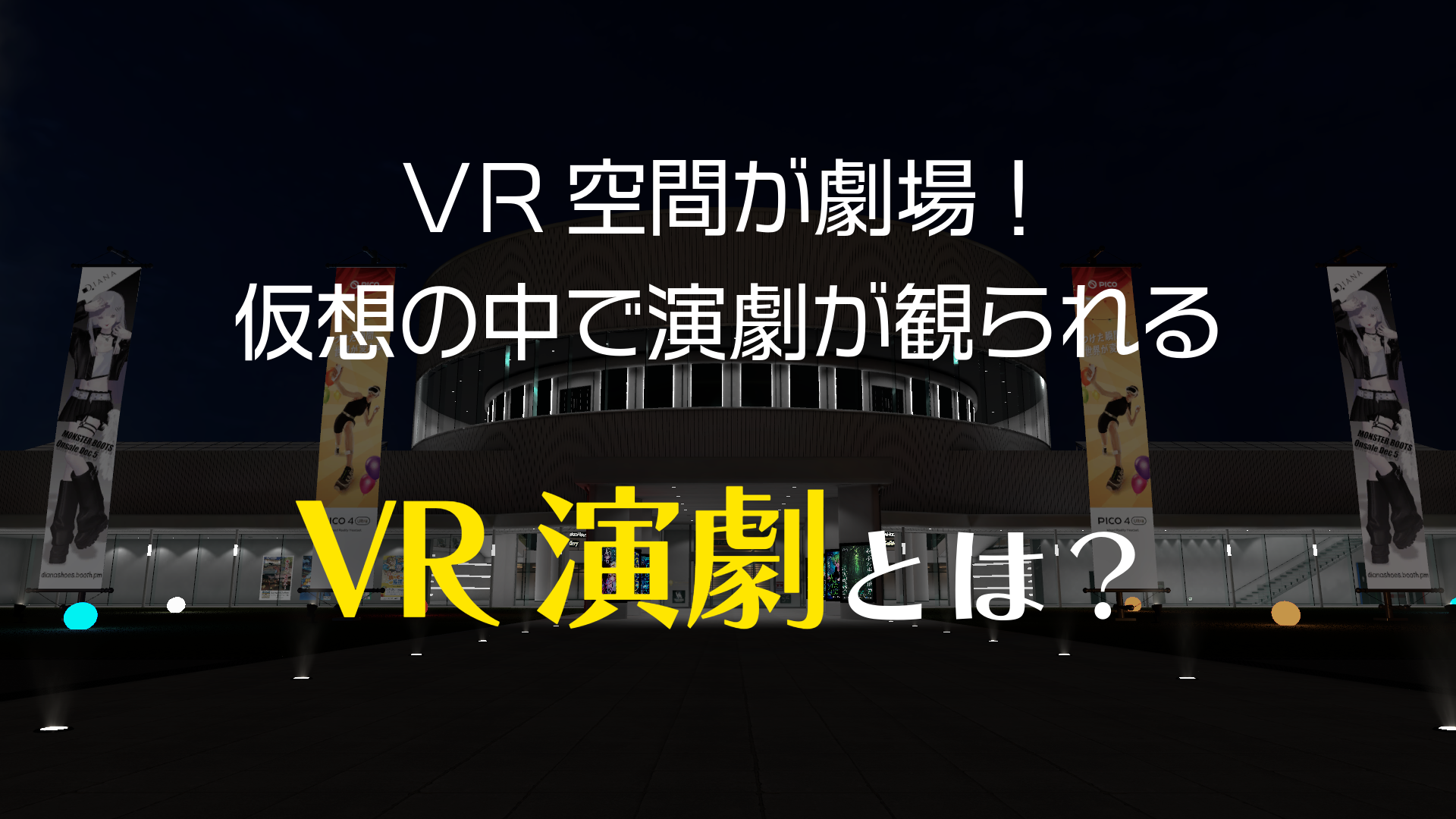 VR空間が劇場！仮想の中で演劇が観られるVR演劇とは？