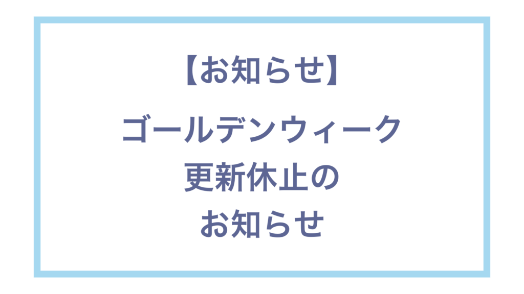 ゴールデンウィーク更新休止のお知らせ