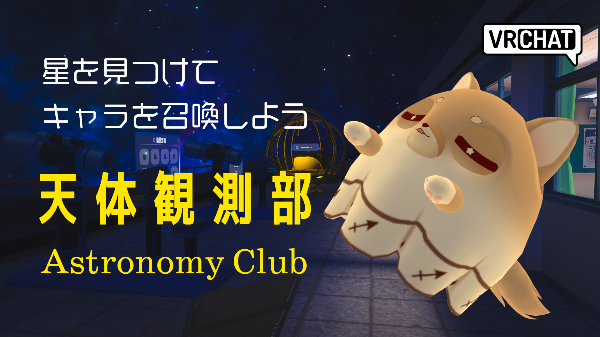 星を見つけてキャラを召喚しよう天体観測部Astronomy Club