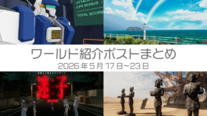 ワールド紹介ポストまとめ2026年5月17日〜23日