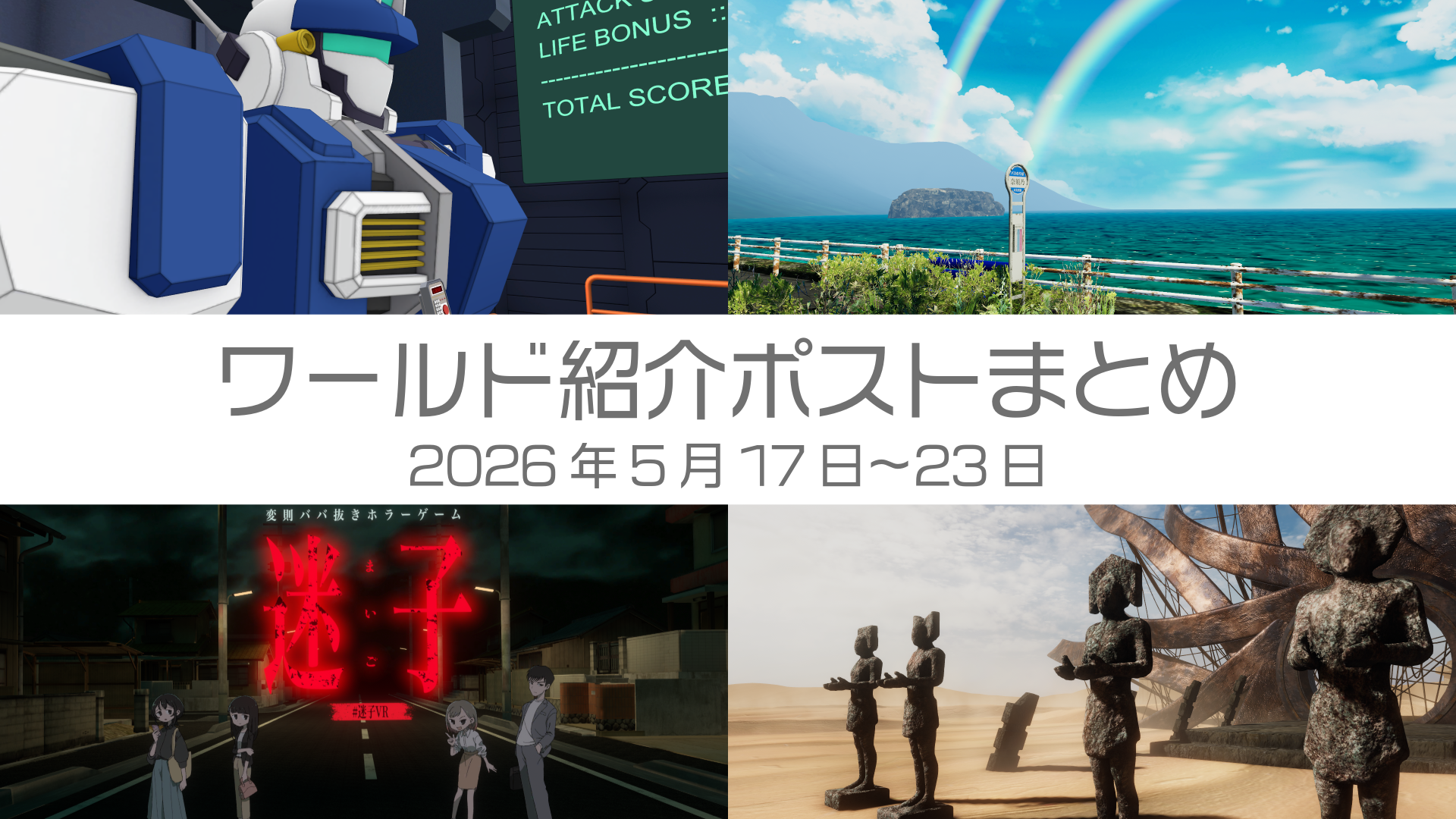 ワールド紹介ポストまとめ2026年5月17日〜23日