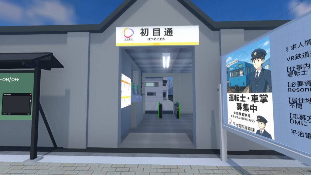初目通という架空の駅