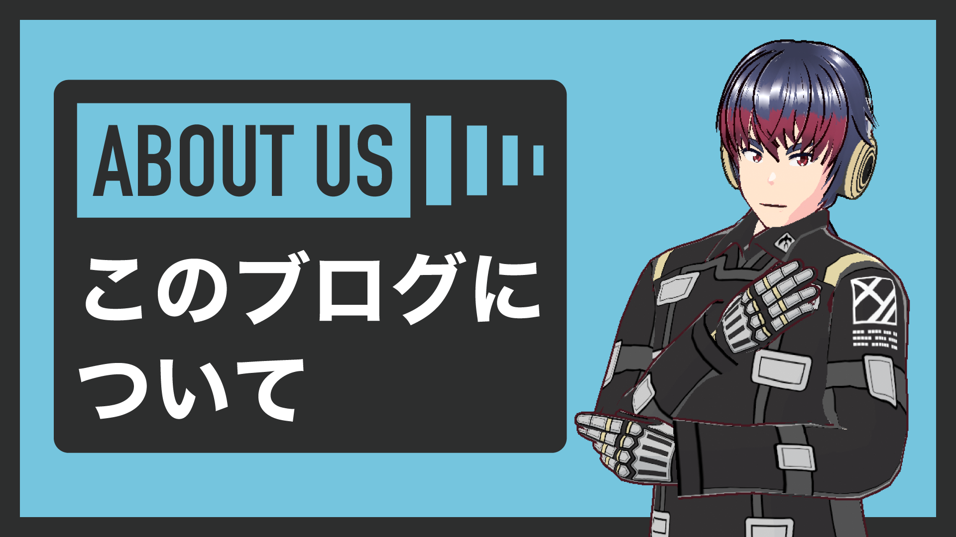 ABOUT US このブログについて