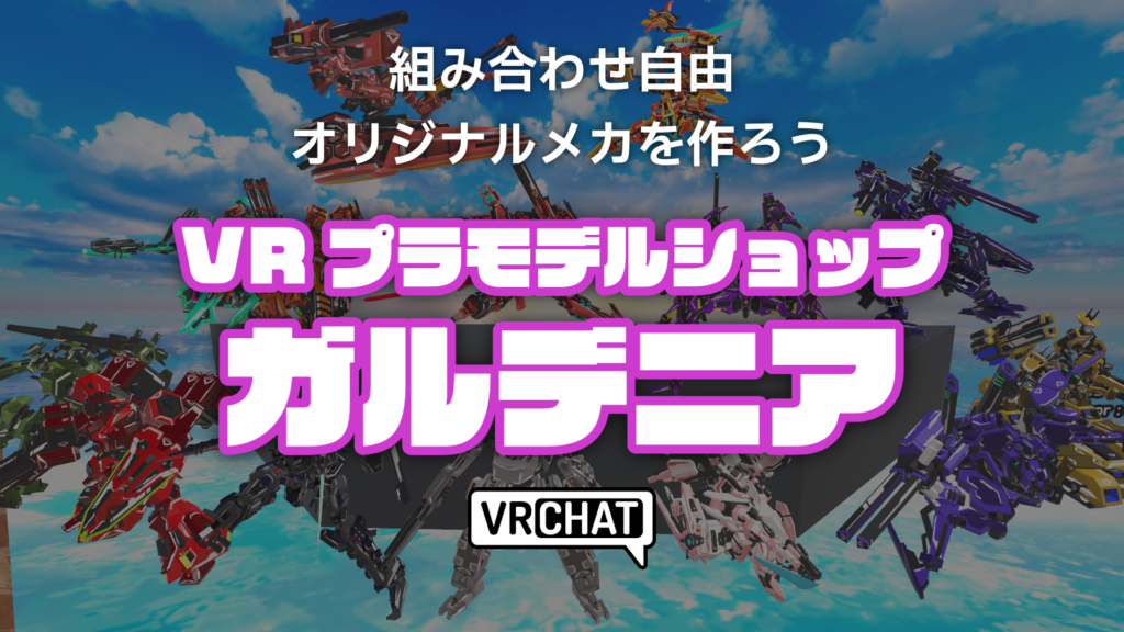 組み合わせ自由オリジナルメカを作ろうVRプラモデルショップガルデニア