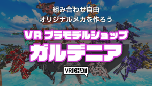 組み合わせ自由オリジナルメカを作ろうVRプラモデルショップガルデニア