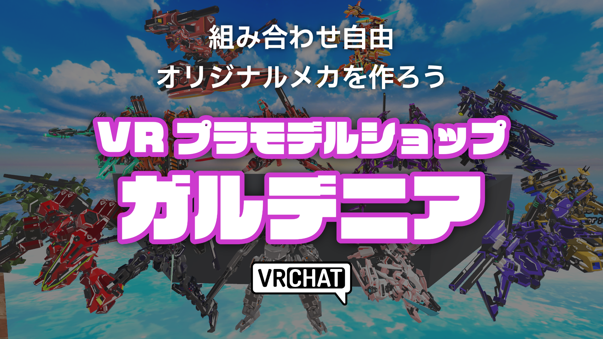 組み合わせ自由オリジナルメカを作ろうVRプラモデルショップガルデニア