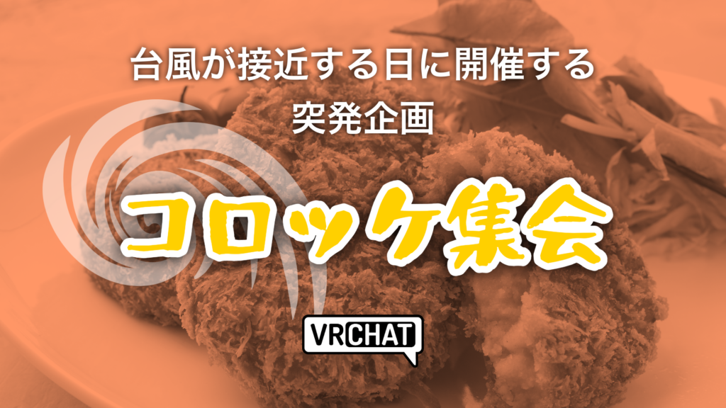 台風が接近する日に開催する突発企画コロッケ集会