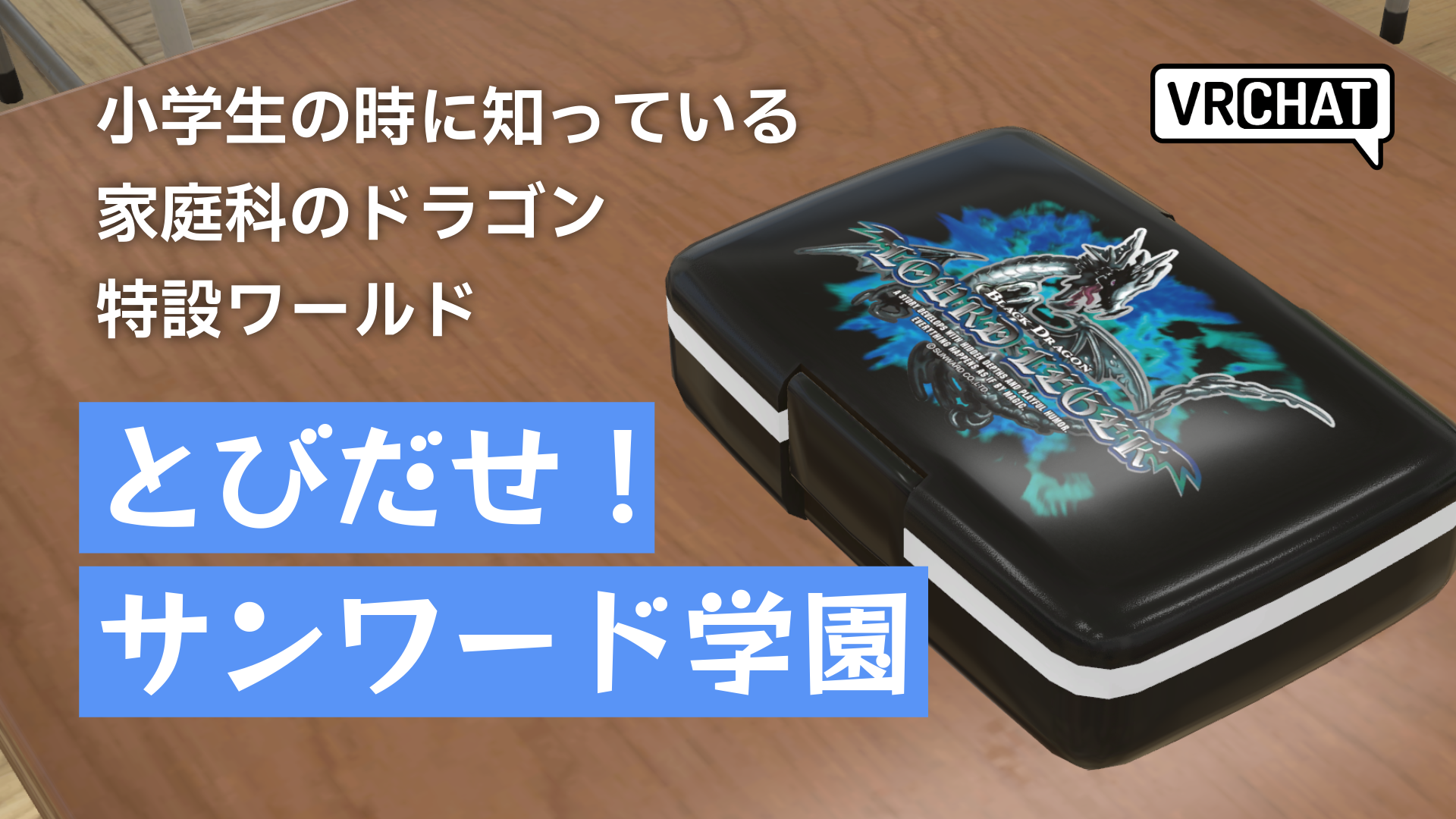 小学生の時に知っている家庭科のドラゴン特設ワールドとびだせ！サンワード学園