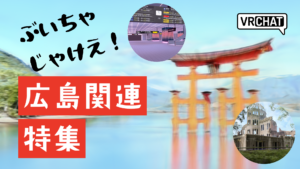 ぶいちゃじゃけえ広島関連特集