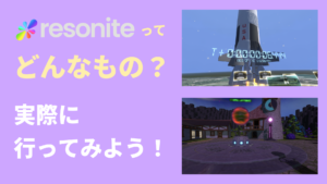 Resoniteってどんなもの？実際に行ってみよう！