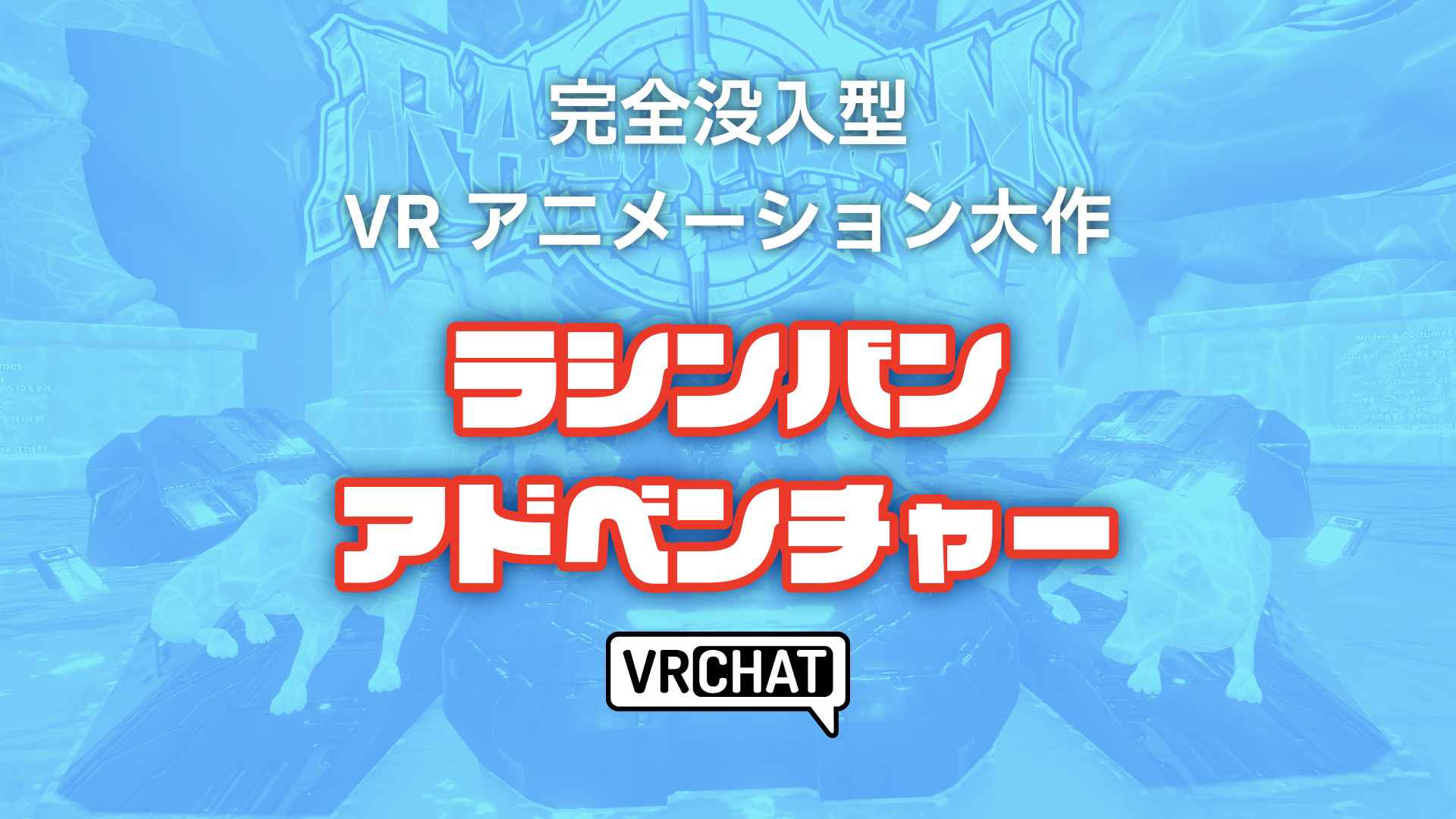 完全没入型VRアニメーション大作ラシンバンアドベンチャー